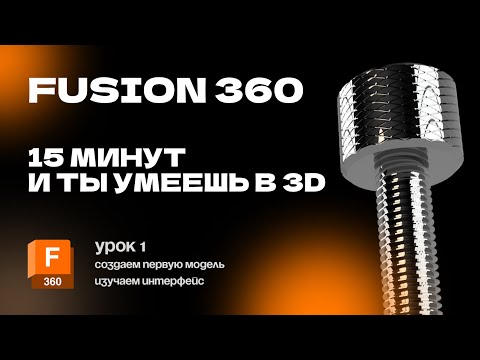 Видео: Fusion 360 для новичков: Урок 1 Создание первой 3D модели (болтик с резьбой и накаткой)