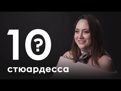 Видео: 10 глупых вопросов СТЮАРДЕССЕ