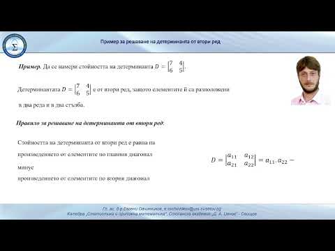 Видео: Решаване на детерминанта от втори ред