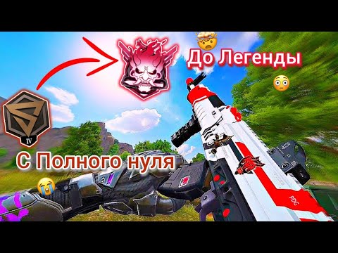 Видео: 🤯С Полного Нуля До Легенды Blood Strike!