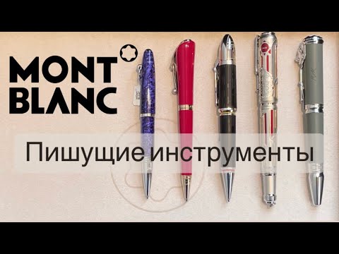 Видео: Всё о ручках Montblanc. Обзор коллекций. Бутик Montblanc в Санкт-Петербурге.