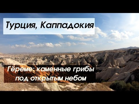 Видео: Каппадокия и скальные грибы из Гёреме open air (Турция)
