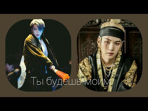 Видео: Фанфик|Юнмины|Ты будешь моим|5 серия| Конец