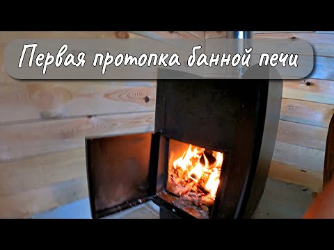 Видео: ПЕРВАЯ ПРОТОПКА БАННОЙ ПЕЧИ