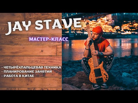 Видео: Феноменальный бас-гитарист-виртуоз Jay Stave - о четырёхпальцевой технике, занятиях и работе в Китае