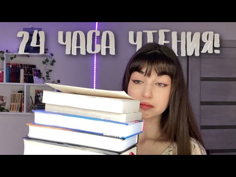 Видео: 24 ЧАСА ЧТЕНИЯ || я смогла
