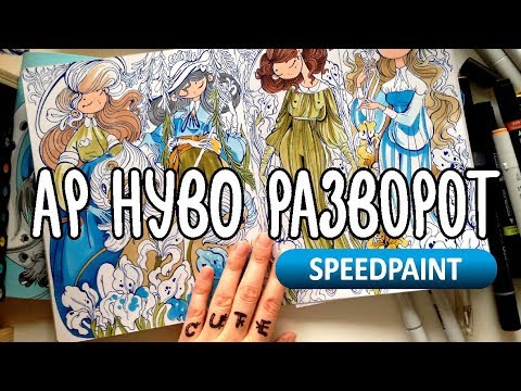 Видео: Ар нуво разворот | Маркерные советики | Как я рисую маркерами