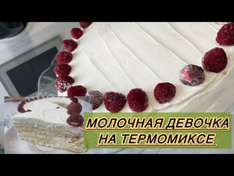 Видео: Самый легкий торт за 3 минуты на Термомиксе . Молочная девочка на Термомиксе. 