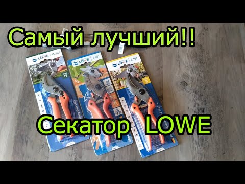 Видео: Самый лучший секатор- LOWE