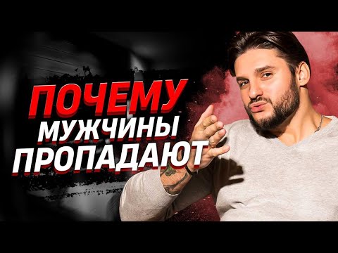 Видео: Почему мужчины пропадают? Мужская психология