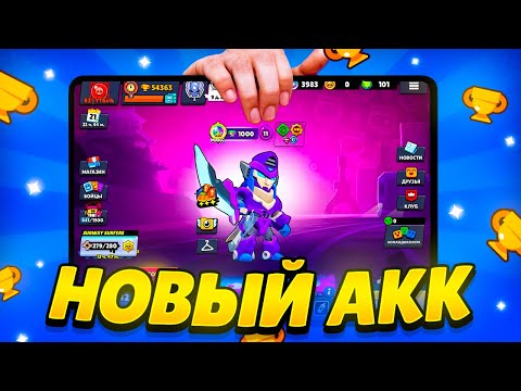 Видео: У МЕНЯ ТЕПЕРЬ НОВЫЙ АККАУНТ В БРАВЛ СТАРС!|Brawl stars