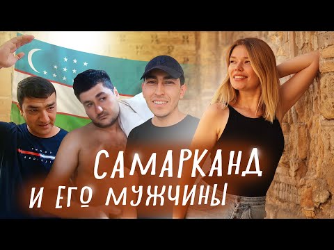 Видео: КАК ОТНЕСЛИСЬ К РУССКОЙ ТУРИСТКЕ МУЖЧИНЫ САМАРКАНДА? Узбекистан 2022.