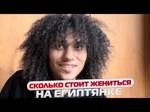 Видео: 🇪🇬 Сколько стоит Жениться На Египтянки. Почём МАХР