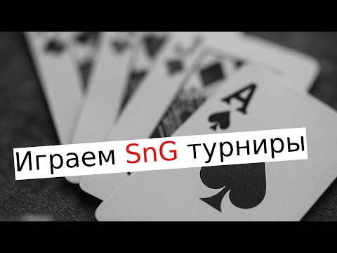 Видео: Играем в онлайн покер SnG турниры