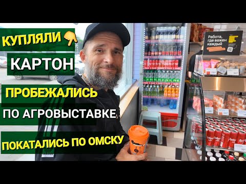 Видео: 🚩ПРОКАТИЛИСЬ ПО ОМСКУ🚩КУПИЛИ КАРТОН🚩ПОСЕТИЛИ АГРОВЫСТАВКУ ОМСК