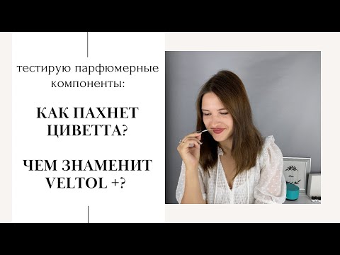 Видео: В чем секрет аромата Angel? Как пахнет циветта? Чем знаменит Veltol? Из чего сделаны наши парфюмы?