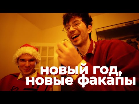 Видео: КАК МЫ (НЕ)УДАЧНО ВСТРЕТИЛИ НОВЫЙ ГОД / ВЛОГ