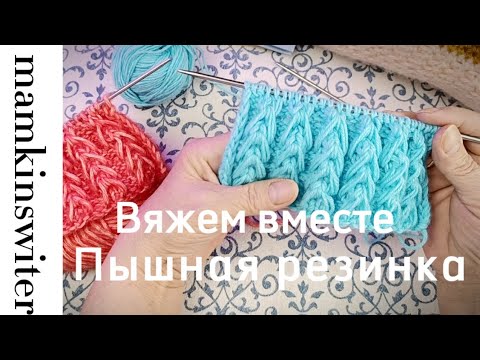 Видео: Пышная резинка