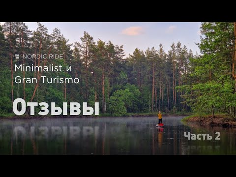 Видео: Отзыв владельцев Nordic Ride Minimalist и Gran Turismo, часть 2