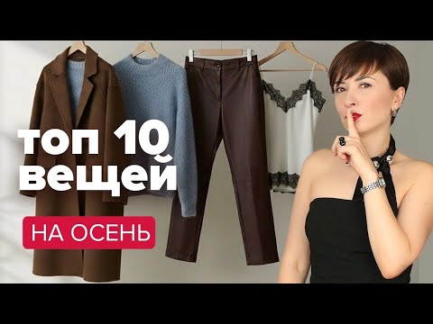 Видео: ТОП 10 вещей на осень