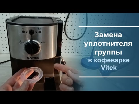 Видео: Замена уплотнителя группы в кофеварке Vitek.