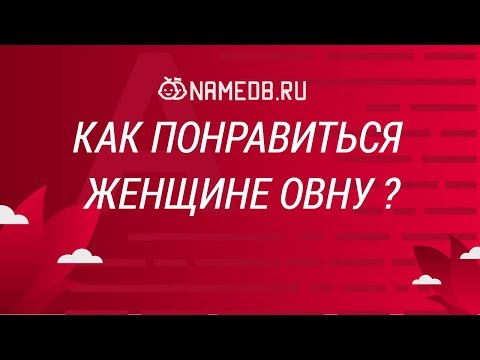 Видео: Как понравиться женщине Овну?