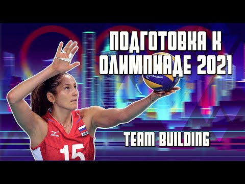 Видео: ПОДГОТОВКА К ОЛИМПИАДЕ. ЧАСТЬ 3. TEAM BUILDING.