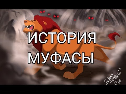 Видео: История Муфасы (в описание пожалуйста)