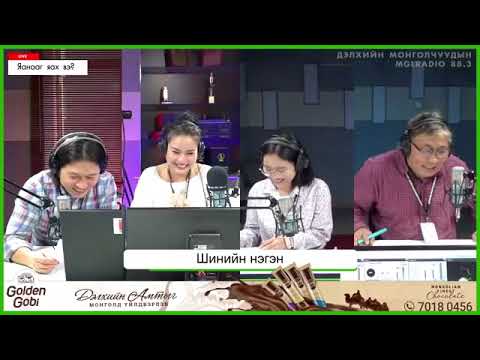 Видео: Яанааг яах вэ? |2021-02-15| Шинийн нэгэн