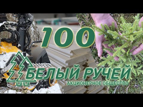 Видео: АО Белый Ручей 100 лет