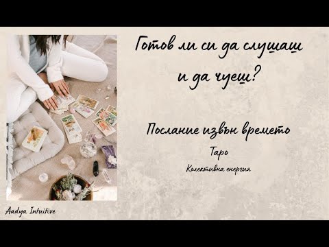 Видео: Чувства, мисли, какво е неизказано!/Този, който е загадка!💛 Таро 💛 Колективна енергия/Извън времето