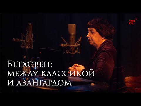 Видео: Бетховен: между классикой и авангардом. Лекция Ларисы Кириллиной