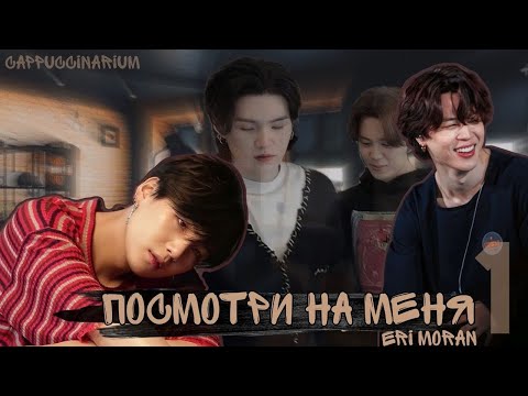 Видео: Посмотри на меня / Eri Moran / 1 часть / озвучка фанфика / юнмины, вигуки