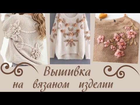 Видео: Вышивка на вязаном изделии 💫 Идеи для вдохновения #вязание #узор #вязаниеспицами #вязаныеидеи