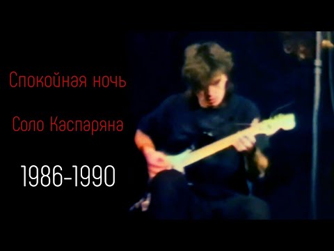 Видео: Спокойная ночь. Соло Каспаряна (1986-1990)