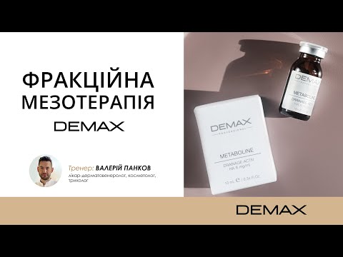 Видео: ФРАКЦІЙНА МЕЗОТЕРАПІЯ DEMAX.