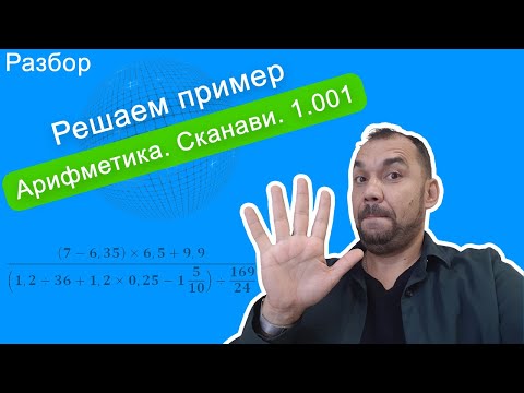 Видео: Арифметика. Сканави. Пример 1001. Разбор и решение примера с дробями.