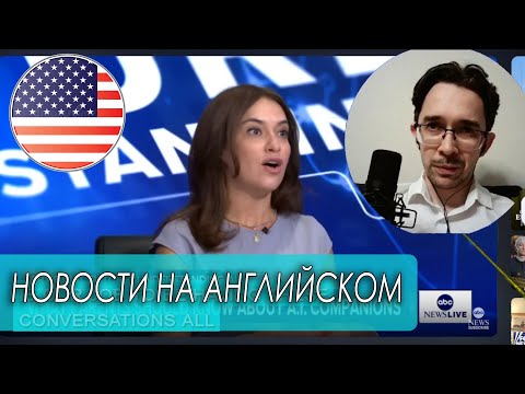 Видео: АНГЛИЙСКИЙ ПО НОВОСТЯМ (ЛЕКСИЧЕСКИЙ ПОДХОД) | B2-C1