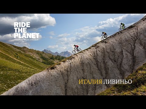 Видео: Фильм RideThePlanet: Ливиньо. Маунтинбайк