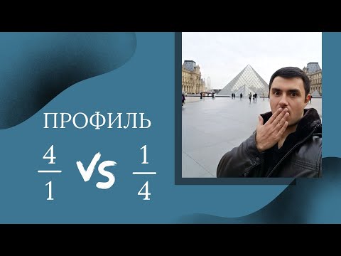 Видео: Профиль 4/1. Профиль 1/4. Дизайн Человека