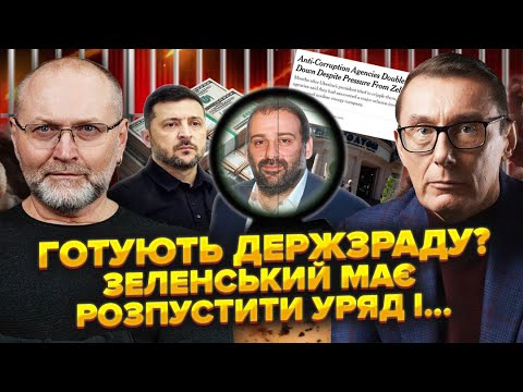 Видео: ЛУЦЕНКО: Міндіча можуть ВБИТИ. Американці мають ОРДЕР. Усіх друзів Зеленського ЗГНОЯТЬ В ТЮРМІ