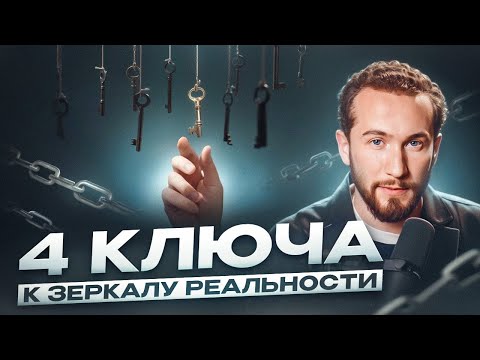 Видео: Самый мощный СПОСОБ УПРАВЛЕНИЯ РЕАЛЬНОСТЬЮ! Как работает принцип зеркала?