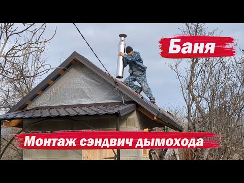 Видео: Монтаж сэндвич дымохода