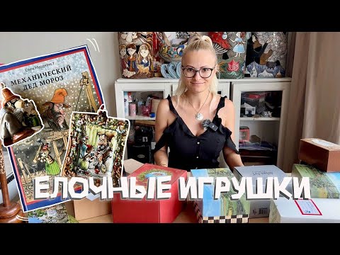 Видео: Елочные игрушки 🎄большая распаковка Atlas art, Ариель, Елочка, Huras❤️