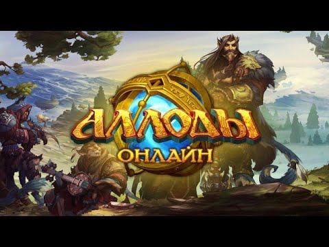 Видео: 🔴 Аллоды #12 суета
