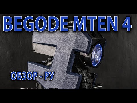 Видео: BEGODE MTEN 4 - Обзор РУ