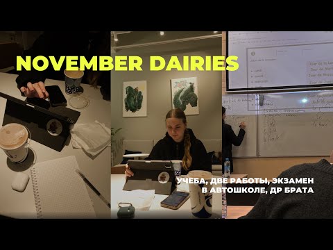 Видео: Учеба в НИУ ВШЭ на МО, две работы, экзамен в автошколе: влог // november dairies