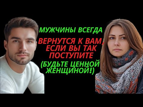 Видео: Мужчины всегда вернутся к вам, если вы так поступите (будьте ценной женщиной!) стоицизм