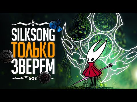 Видео: Я ПРОШЕЛ Silksong ТОЛЬКО на знаке ЗВЕРЯ | + Путь охотника БОЛЬНО#silksong #однимзнаком  #achievement