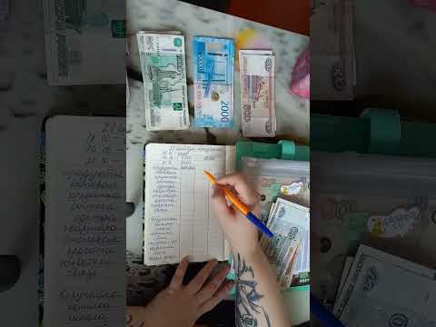 Видео: #3 Распределение🧮, метод конвертов, копим, тратим....